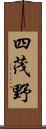 四茂野 Scroll
