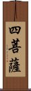 四菩薩 Scroll