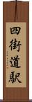 四街道駅 Scroll