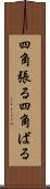 四角張る Scroll