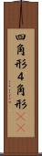 四角形 Scroll