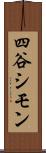 四谷シモン Scroll