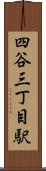 四谷三丁目駅 Scroll