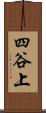 四谷上 Scroll