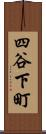 四谷下町 Scroll