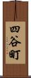 四谷町 Scroll
