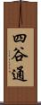 四谷通 Scroll