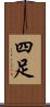 四足 Scroll
