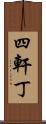 四軒丁 Scroll