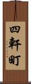 四軒町 Scroll