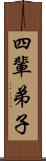 四輩弟子 Scroll
