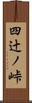 四辻ノ峠 Scroll