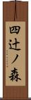 四辻ノ森 Scroll