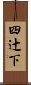 四辻下 Scroll