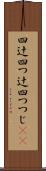 四辻 Scroll
