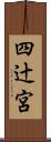 四辻宮 Scroll