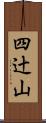 四辻山 Scroll