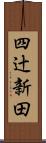 四辻新田 Scroll