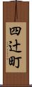 四辻町 Scroll