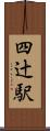 四辻駅 Scroll