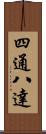 四通八達 Scroll