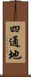 四通地 Scroll
