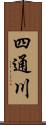 四通川 Scroll