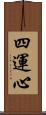 四運心 Scroll