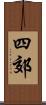 四郊 Scroll