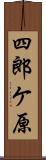 四郎ケ原 Scroll