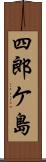 四郎ケ島 Scroll