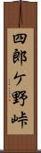 四郎ケ野峠 Scroll