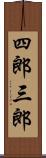 四郎三郎 Scroll