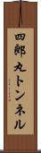 四郎丸トンネル Scroll