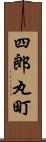 四郎丸町 Scroll