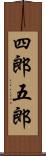 四郎五郎 Scroll