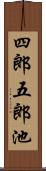 四郎五郎池 Scroll