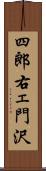 四郎右ェ門沢 Scroll