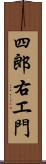 四郎右エ門 Scroll