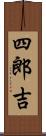 四郎吉 Scroll