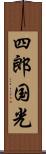 四郎国光 Scroll