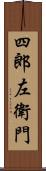 四郎左衛門 Scroll