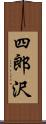 四郎沢 Scroll