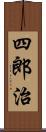 四郎治 Scroll