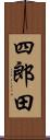 四郎田 Scroll