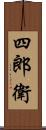四郎衛 Scroll