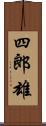 四郎雄 Scroll