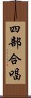 四部合唱 Scroll