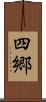 四郷 Scroll