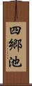 四郷池 Scroll